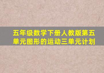 五年级数学下册人教版第五单元图形的运动三单元计划