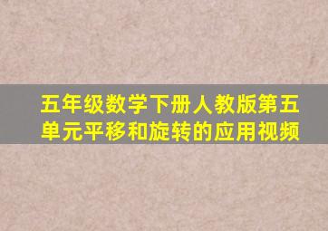 五年级数学下册人教版第五单元平移和旋转的应用视频