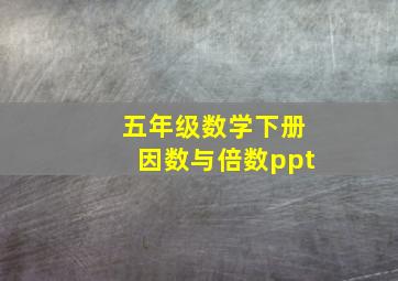 五年级数学下册因数与倍数ppt