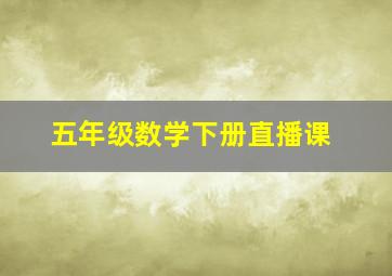 五年级数学下册直播课