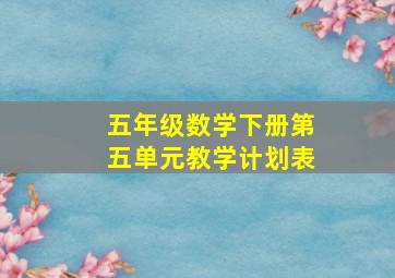 五年级数学下册第五单元教学计划表