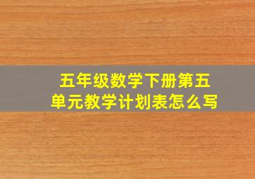 五年级数学下册第五单元教学计划表怎么写