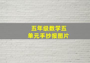 五年级数学五单元手抄报图片