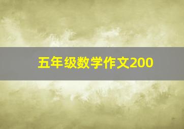 五年级数学作文200