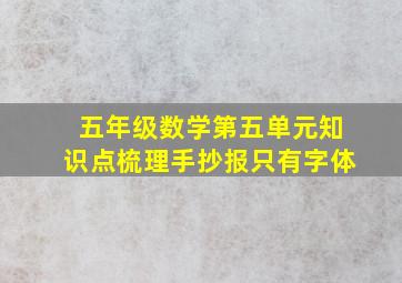 五年级数学第五单元知识点梳理手抄报只有字体