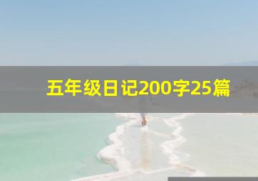 五年级日记200字25篇