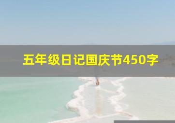 五年级日记国庆节450字