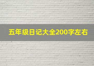 五年级日记大全200字左右