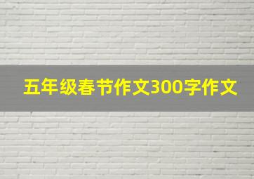 五年级春节作文300字作文