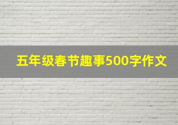 五年级春节趣事500字作文