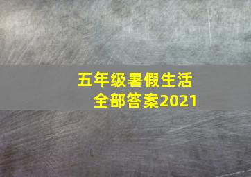 五年级暑假生活全部答案2021