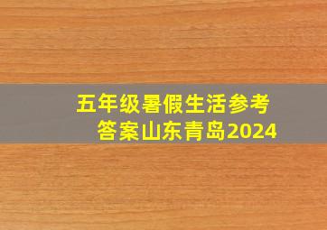 五年级暑假生活参考答案山东青岛2024