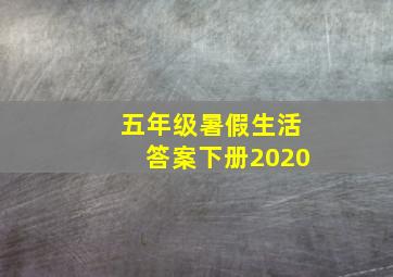 五年级暑假生活答案下册2020