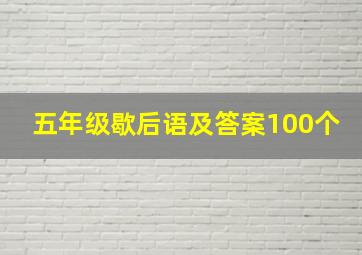 五年级歇后语及答案100个