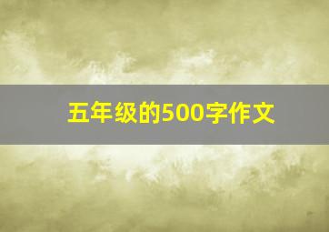 五年级的500字作文