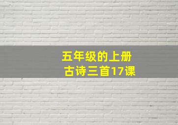 五年级的上册古诗三首17课