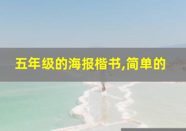 五年级的海报楷书,简单的