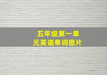 五年级第一单元英语单词图片