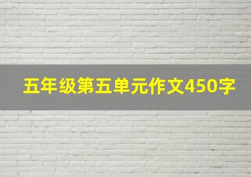 五年级第五单元作文450字