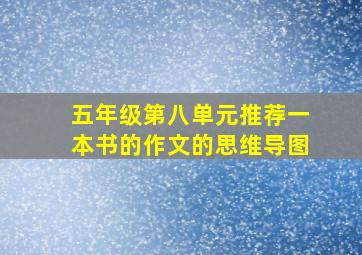 五年级第八单元推荐一本书的作文的思维导图