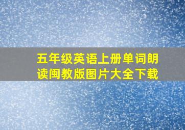 五年级英语上册单词朗读闽教版图片大全下载