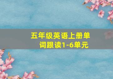 五年级英语上册单词跟读1-6单元