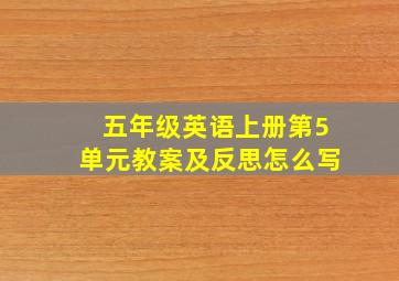 五年级英语上册第5单元教案及反思怎么写