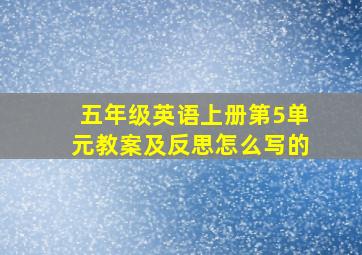 五年级英语上册第5单元教案及反思怎么写的