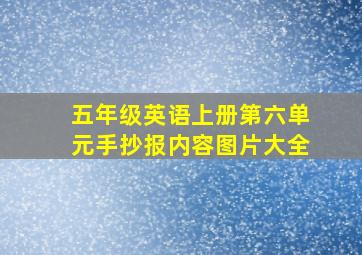 五年级英语上册第六单元手抄报内容图片大全