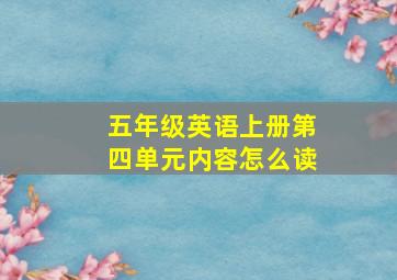 五年级英语上册第四单元内容怎么读