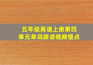 五年级英语上册第四单元单词跟读视频慢点