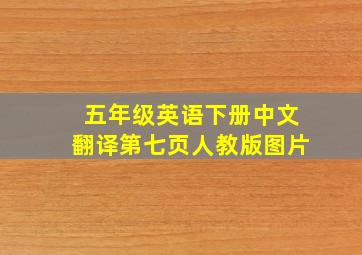 五年级英语下册中文翻译第七页人教版图片