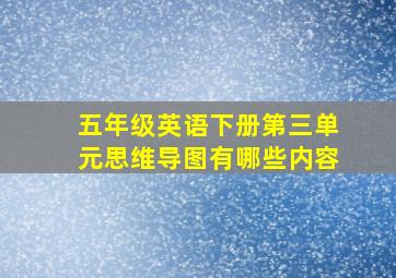 五年级英语下册第三单元思维导图有哪些内容