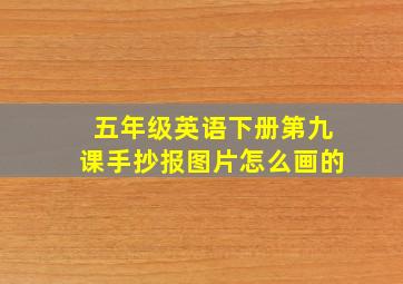 五年级英语下册第九课手抄报图片怎么画的