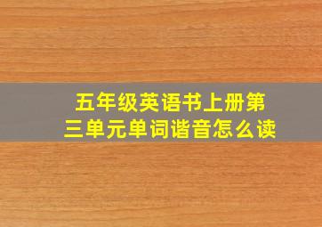 五年级英语书上册第三单元单词谐音怎么读