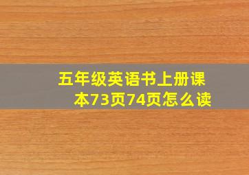 五年级英语书上册课本73页74页怎么读