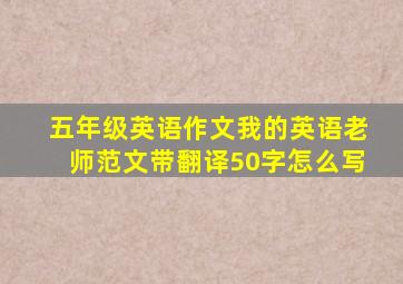 五年级英语作文我的英语老师范文带翻译50字怎么写