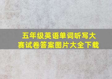 五年级英语单词听写大赛试卷答案图片大全下载