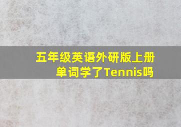 五年级英语外研版上册单词学了Tennis吗