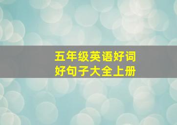 五年级英语好词好句子大全上册