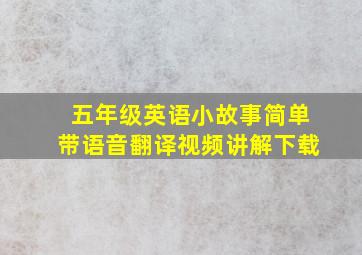 五年级英语小故事简单带语音翻译视频讲解下载