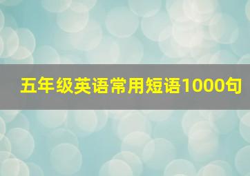 五年级英语常用短语1000句