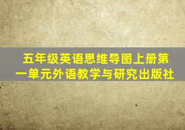 五年级英语思维导图上册第一单元外语教学与研究出版社