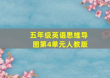 五年级英语思维导图第4单元人教版