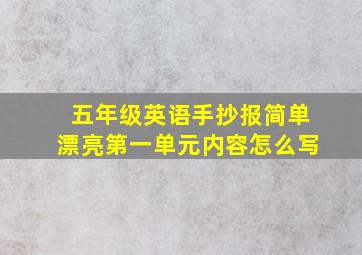 五年级英语手抄报简单漂亮第一单元内容怎么写