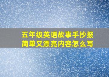 五年级英语故事手抄报简单又漂亮内容怎么写