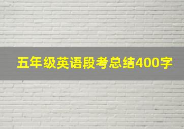 五年级英语段考总结400字