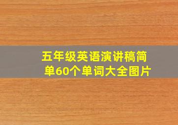 五年级英语演讲稿简单60个单词大全图片