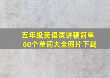 五年级英语演讲稿简单60个单词大全图片下载