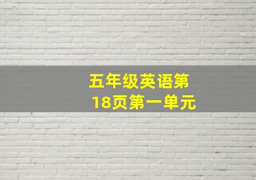 五年级英语第18页第一单元